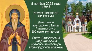 05.09.2025. Прямая трансляция Божественной литургии из Елисеевского Лавришевского мужского монастыря