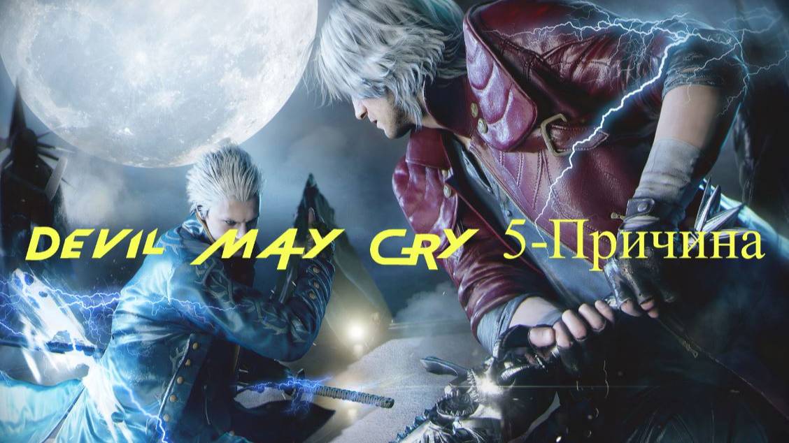 Devil May Cry 5-Причина(Русская озвучка)#11 смотреть онлайн