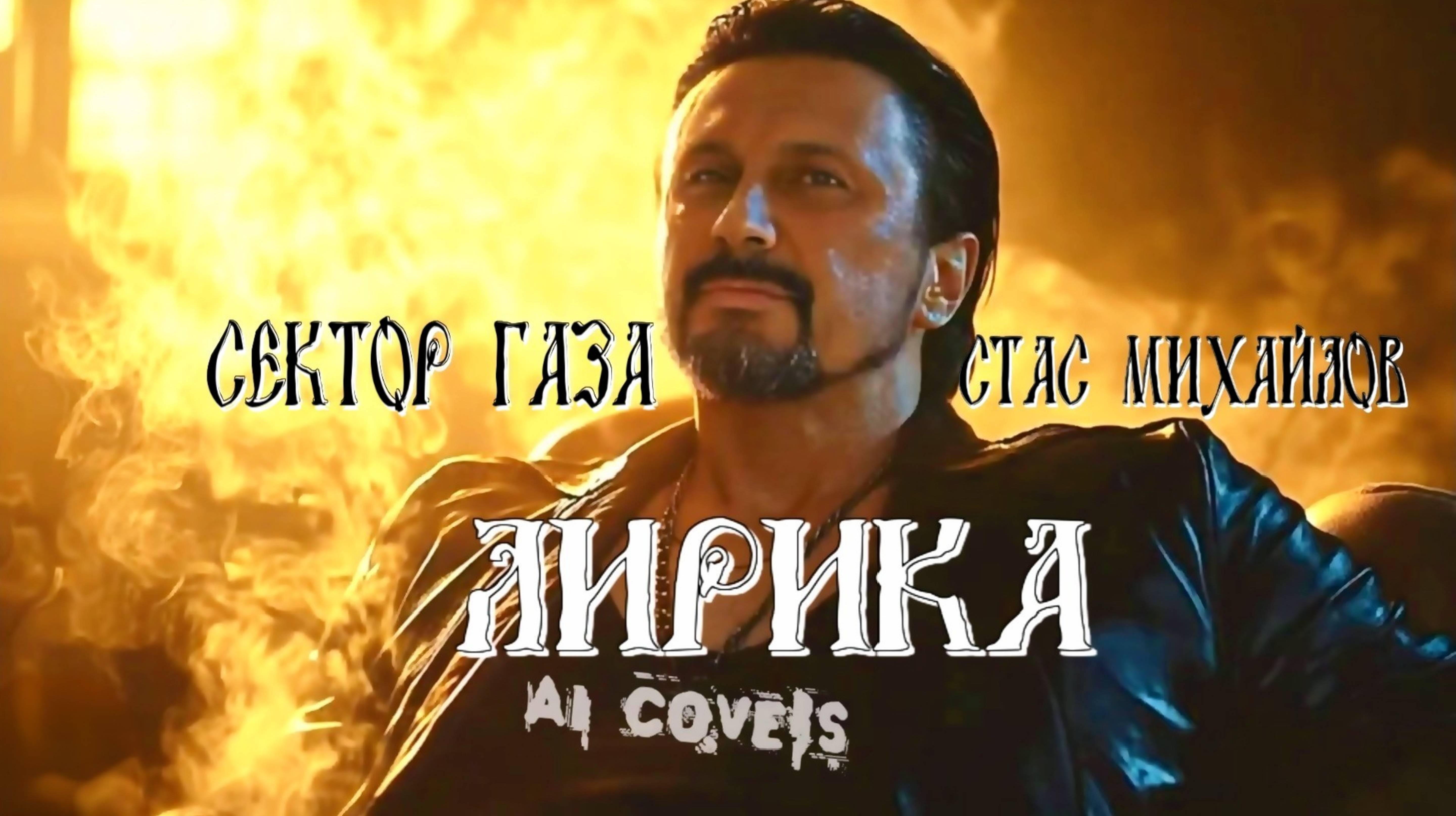Сектор Газа — Лирика (AI Стас Михайлов cover)