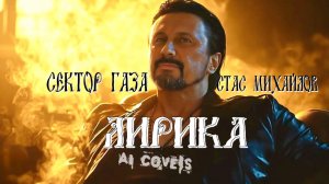 Сектор Газа — Лирика (AI Стас Михайлов cover)