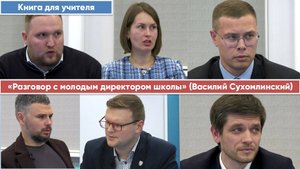 Книга для учителя: «Разговор с молодым директором школы» (Василий Сухомлинский)