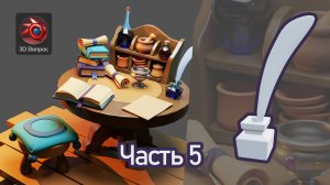 Алхимический стол – часть 5, чернильница и перо