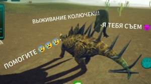 🦖🔥 ВЫЖИВАНИЕ "МИЛЫХ😈" КОЛЮЧЕК!!!🔥🦖