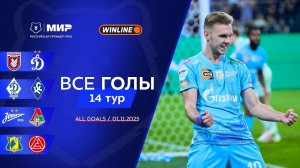 Все голы 01.11.2025 | 14 тур Мир РПЛ 2025/26