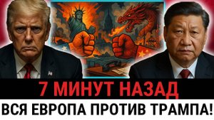 Трамп ПРИКАЗАЛ 27 странам ввести санкции против Китая — но Европа ВСТАЛА ПРОТИВ?