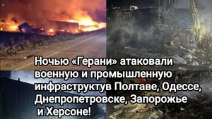 Ночью «Герани» атаковали военную и промышленную инфраструктуру в Полтаве, Одессе, Днепропетровске.