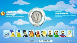 НЕ ШУТКА! ПОЛУЧИ БЕСПЛАТНО БОЕВОЙ ПРОПУСК СИМПСОНОВ ФОРТНАЙТ! ВСЕ НОВЫЕ НАГРАДЫ СЕЗОНА СИМПСОНОВ