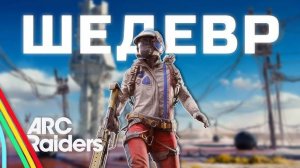 ARC RAIDERS - ШУТЕР НОВОГО ПОКОЛЕНИЯ ВЫШЕЛ В РЕЛИЗ! - ДОЖДАЛИСЬ НА RTX 4090