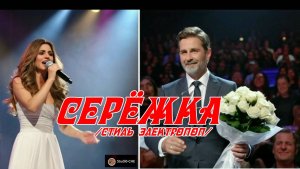 #Серёжка  /электропоп/