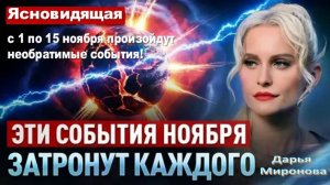 Ясновидящая: в период с начала и до середины ноября произойдут необратимые изменения! Дарья Миронова