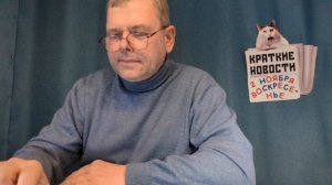 КРАТКИЕ НОВОСТИ 📰 2 НОЯБРЯ