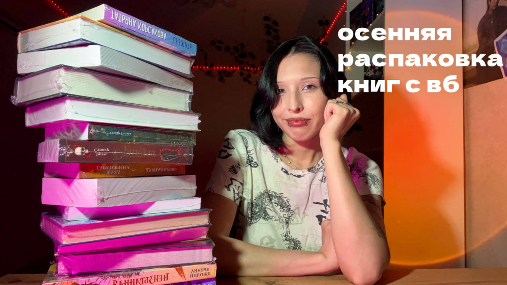 БОЛЬШАЯ распаковка книг с ВБ📚 смотреть онлайн