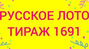 РУССКОЕ ЛОТО ТИРАЖ 1691 Проверить билет Русское Лото 1691 . Русское лото 1691
