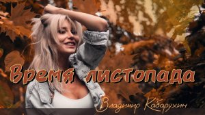 Время листопада Премьера 2025 | Видео с концерта живой звук