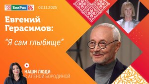 Евгений Герасимов: я сам глыбище