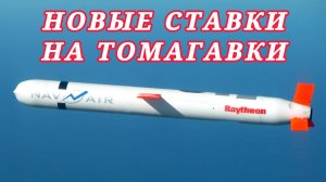 Новые ставки на "Томагавки"