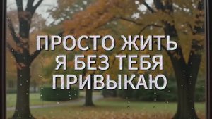 ПРОСТО ЖИТЬ Я БЕЗ ТЕБЯ ПРИВЫКАЮ. Стихи. Т. Суханова, музыка, звук. А. Макалиш, вокал. Л. Великанова