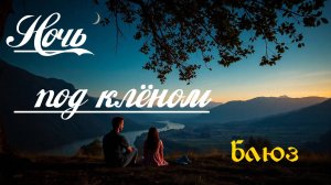 Блюз, блюз рок. Ночь под клёном ( ремейк )