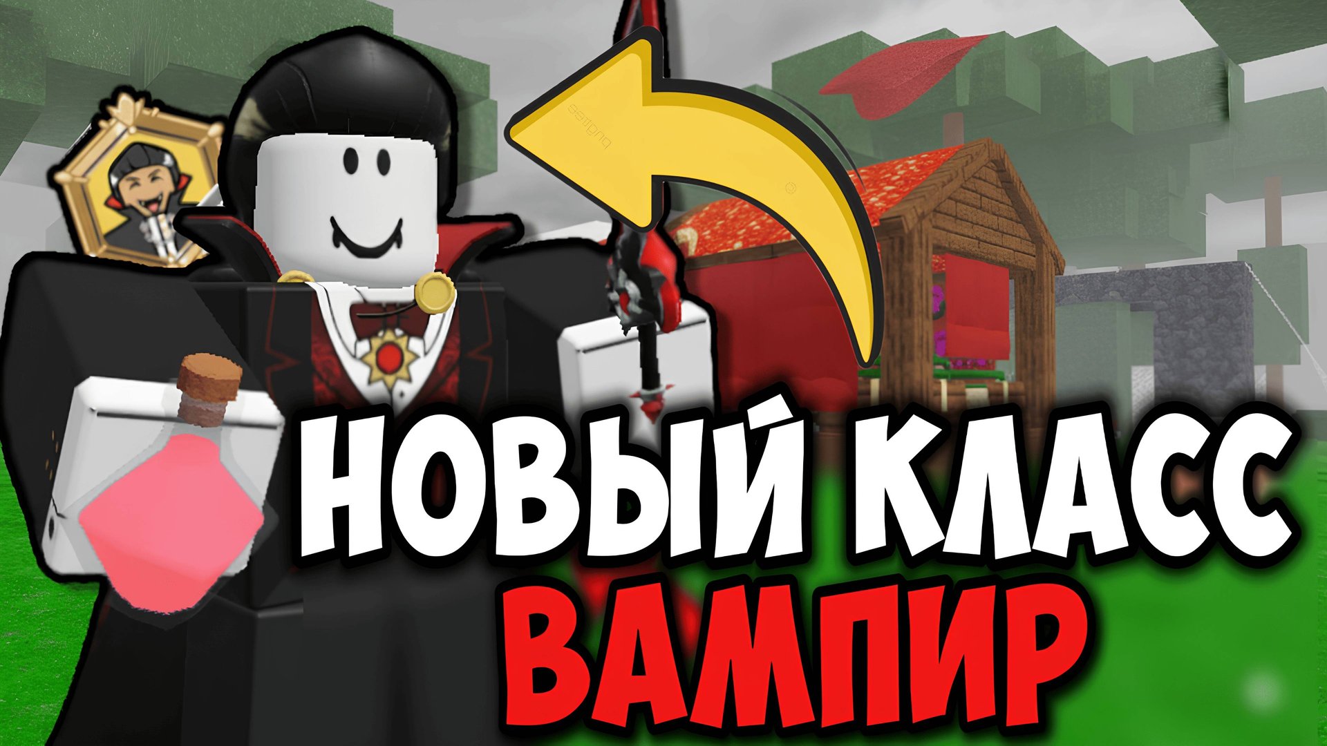 Я ВЫЖИЛ 99 НОЧЕЙ в ЛЕСУ за ВАМПИРА 🧛♂️в РОБЛОКС! 99 Nights in the Forest в Roblox смотреть онлайн