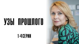 Узы Прошлого 1,2,3,4 серия сериал Мелодрама 2025 Россия 1 обзор