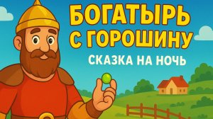 Сказка - Богатырь с горошину | Сказки на ночь | Сказки для детей | Сказки для малышей