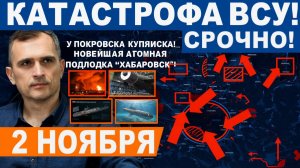 Катастрофа ВСУ! Большой СЛОМ в Покровске, Купянске! Харьков Днепр.обл! Военные сводки 2.11.2025