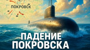 💥 💥 Падение Покровска и новый "Посейдон": как Россия меняет ход войны за сутки
