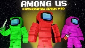 САМОЗВАНЕЦ СРЕДИ НАС - AMONG US в МАЙНКРАФТ (ВЫСШЕЕ КАЧЕСТВО)