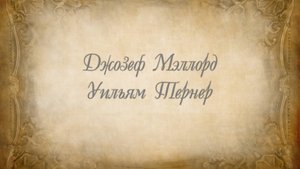 Уильям Тёрнер