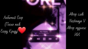 Любимый Егор (Песня посв. Егору Криду)