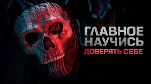 "Тогда я и стал Призраком" — Мотивационная речь Ghost | Философия Modern Warfare