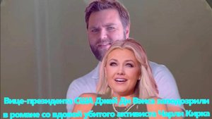 Вице-президента США Джей Ди Вэнса заподозрили в романе со вдовой убитого активиста Чарли Кирка