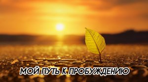 МОЙ ПУТЬ К ПРОБУЖДЕНИЮ #ченнеленг, #пробуждение, #энергия, #высшеея, #хроникиакаши