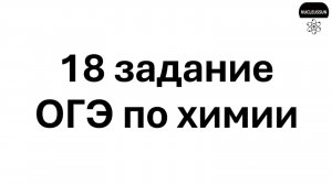 18 задание ОГЭ по химии 2026