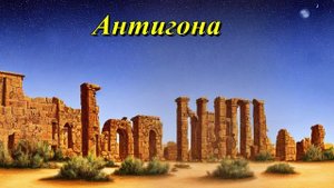 Антигона