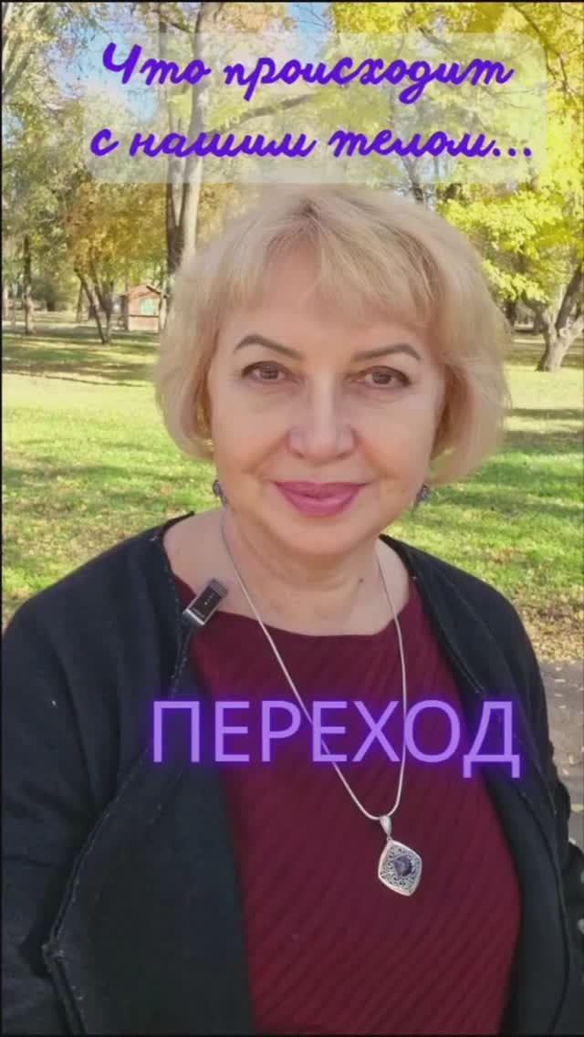 ПЕРЕХОД. Что происходит с нашим телом. Виктория Крупа #вселеннаяя #переход #тело
