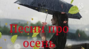 ПЕСНИ ПРО  ОСЕНЬ И О ЛЮБВИ