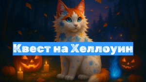 Хеллоуинский ИВЕНТ в Котах-Воителях Roblox 2025! Новый квест и подарки!