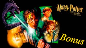 Прохождение ➤ Гарри Поттер и Тайная Комната ➤ Бонусная Часть
