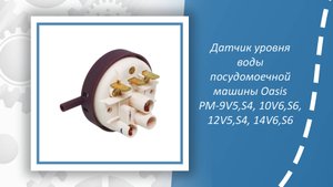 Датчик уровня воды посудомоечной машины Oasis PM-10S6, PM-10V6, PM-12S4, PM-12V5, PM-14S6, PM-14V6,