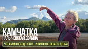КАМЧАТКА. Поход, который хочется повторить. День 3. Что, если в походе взять... и ничего не делать