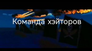 Не большая котсцена к большой битве с хэйторами!