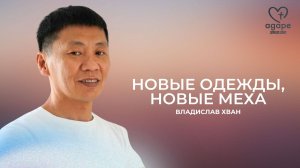 Владислав Хван "НОВЫЕ ОДЕЖДЫ, НОВЫЕ МЕХА" 01.11.2025