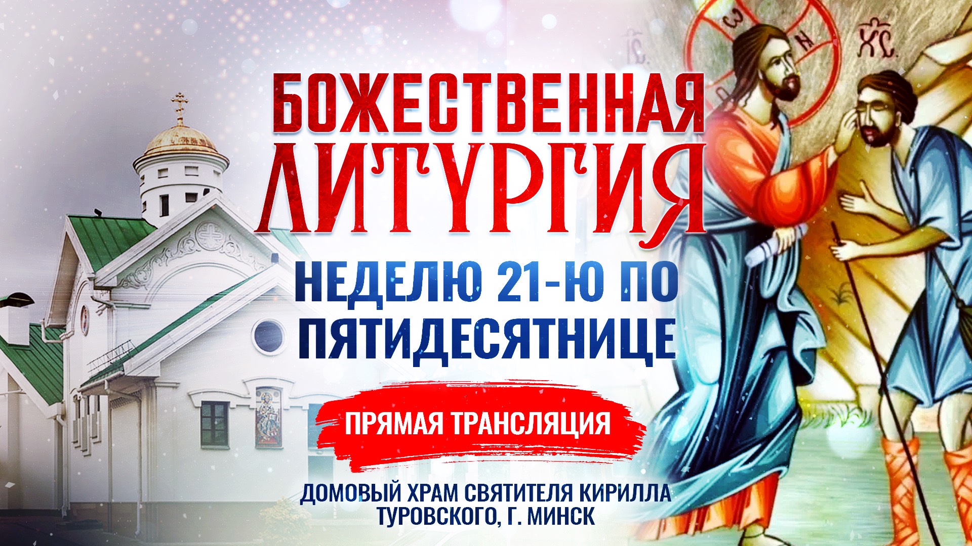 Божественная литургия в Неделю 21-ю по Пятидесятнице