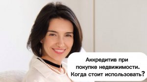 АККРЕДИТИВ ПРИ ПОКУПКЕ НЕДВИЖИМОСТИ. КОГДА СТОИТ ИСПОЛЬЗОВАТЬ?