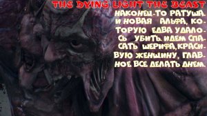THE DYING BEAST - 3 серия (ратуша в осаде)