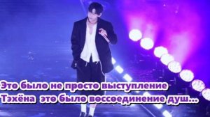 Тэхён окинул взглядом толпу, мягко улыбнулся и тихо произнёс: «Я скучал по вам». /ОЗВУЧКА TANIY/...