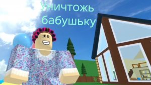 Уничтожь бабаушьку в роблокс