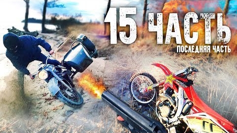 ПОГОНЯ НА МОТОЦИКЛАХ ОТ БРАКОНЬЕРОВ-15 часты!