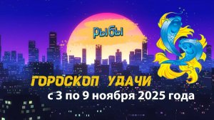 Гороскоп удачи на неделю с 3 по 9 ноября 2025 года. Водолей